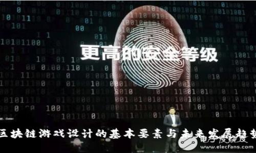 区块链游戏设计的基本要素与未来发展趋势