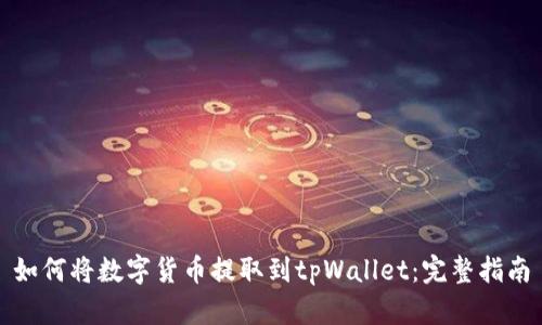 如何将数字货币提取到tpWallet:完整指南
