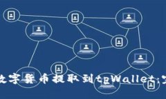如何将数字货币提取到tpWallet：完整指