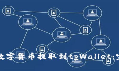 如何将数字货币提取到tpWallet:完整指南
