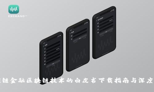供应链金融区块链技术的白皮书下载指南与深度解析