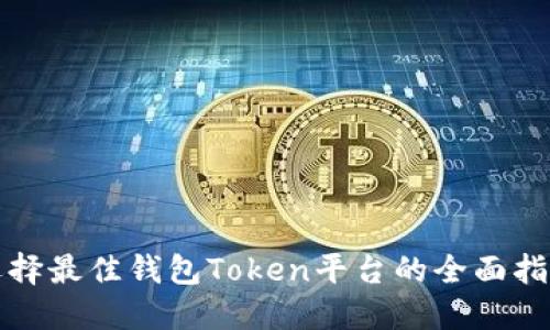 选择最佳钱包Token平台的全面指南