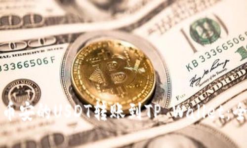 如何将币安的USDT转账到TP Wallet:全面指南