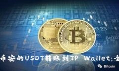 如何将币安的USDT转账到TP Wallet：全面