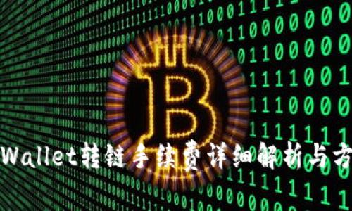 tpWallet转链手续费详细解析与方案