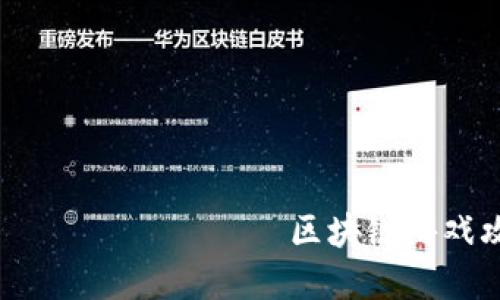 区块链游戏攻略:从传统游戏到加密世界的全面指南