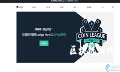                                              区块