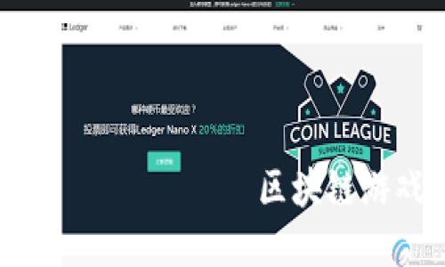 区块链游戏攻略:从传统游戏到加密世界的全面指南