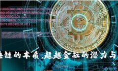 区块链的本质：超越金融的潜力与应用