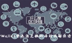 TPWallet中无法兑换的币种及解决方案