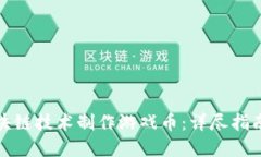 如何通过区块链技术制作游戏币：详尽