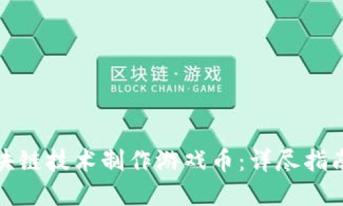 如何通过区块链技术制作游戏币:详尽指南与实操视频