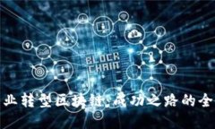 金融专业转型区块链：成功之路的全面