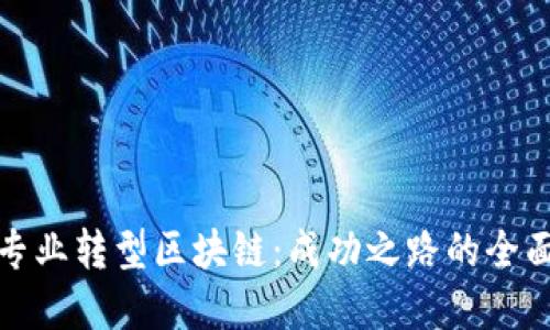 金融专业转型区块链:成功之路的全面指南