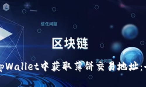 如何在tpWallet中获取薄饼交易地址:全面指南