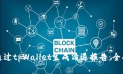 如何通过tpWallet生成清退报告：全面指