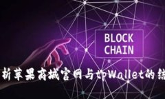 详细解析苹果商城官网与tpWallet的结合