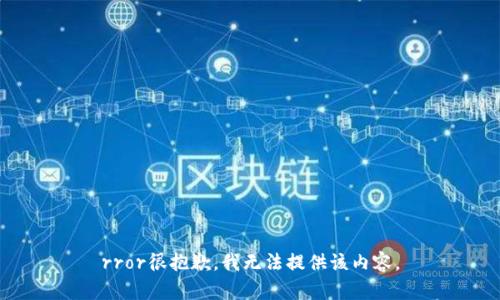 rror很抱歉，我无法提供该内容。