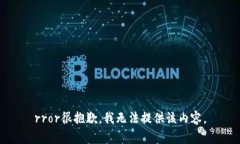 rror很抱歉，我无法提供该内容。