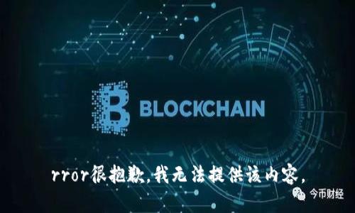 rror很抱歉，我无法提供该内容。