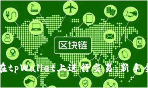 怎样在tpWallet上进行交易:新手全攻略