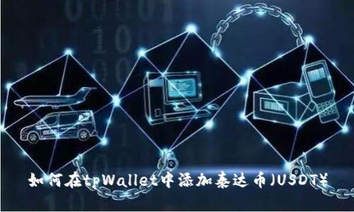 如何在tpWallet中添加泰达币(USDT)