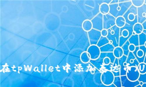 如何在tpWallet中添加泰达币(USDT)