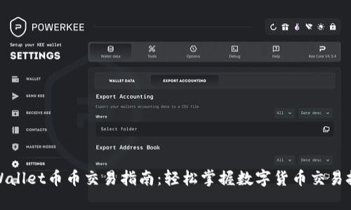 tpWallet币币交易指南:轻松掌握数字货币交易技巧