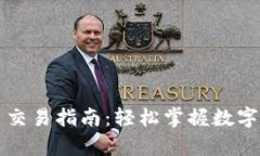 tpWallet币币交易指南：轻松掌握数字货