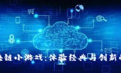 贪吃蛇区块链小游戏：体验经典与创新