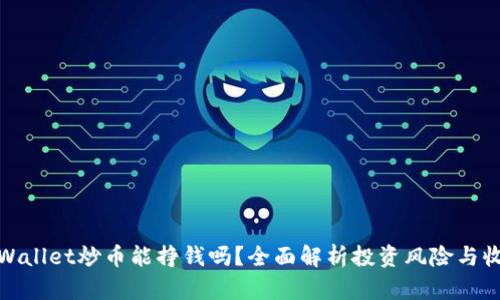 tpWallet炒币能挣钱吗?全面解析投资风险与收益