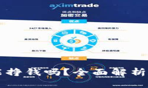 tpWallet炒币能挣钱吗?全面解析投资风险与收益