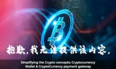 抱歉，我无法提供该内容。