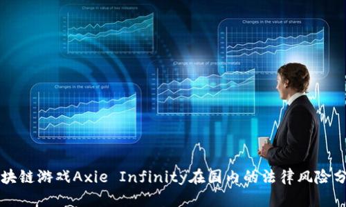 区块链游戏Axie Infinity在国内的法律风险分析