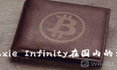区块链游戏Axie Infinity在国内的法律风