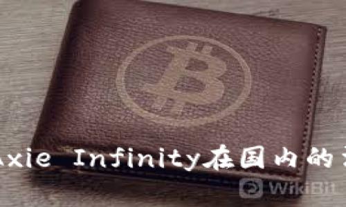 区块链游戏Axie Infinity在国内的法律风险分析