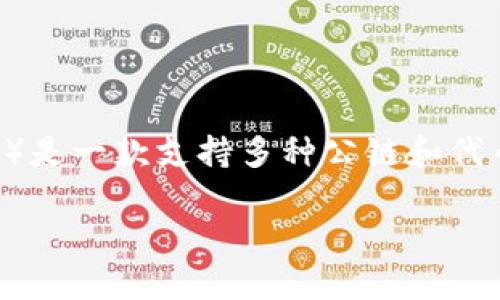 在讨论“pck能放tpWallet吗”这个问题时，我们需要理解这两个术语的具体含义和背景。TPWallet（TP钱包）是一款支持多种公链和代币的钱包应用，而PCK可能指的是某种特定的数字资产或代币。在深入探讨之前，我们来了解一下相关内容。

### TPWallet兼容性：PCK能否存放于TPWallet中？