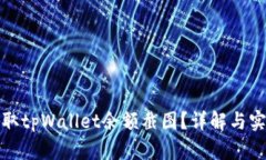 如何获取tpWallet余额截图？详解与实用