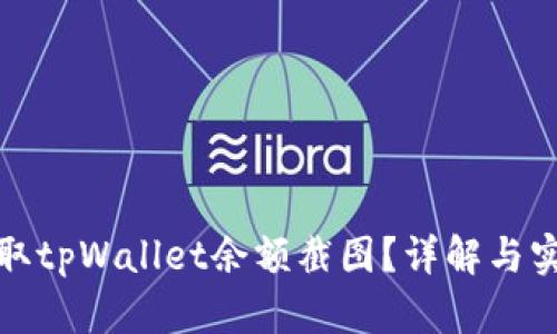 如何获取tpWallet余额截图?详解与实用技巧