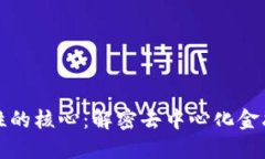 区块链金融属性的核心：解密去中心化