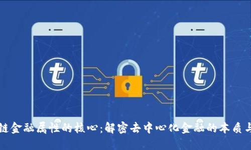 区块链金融属性的核心:解密去中心化金融的本质与价值