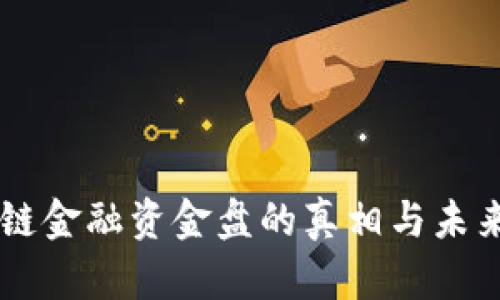 区块链金融资金盘的真相与未来展望