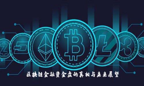 区块链金融资金盘的真相与未来展望