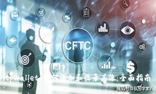 tpWallet 如何添加和收录头像:全面指南