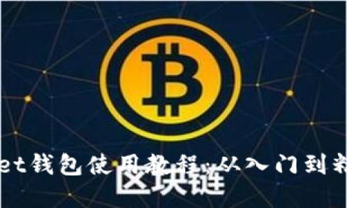 电脑端tpWallet钱包使用教程:从入门到精通的全面指南