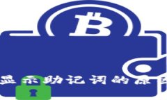 tpWallet不显示助记词的原因及解决方法