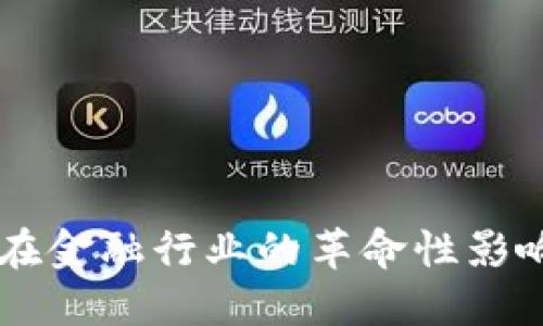 区块链技术在金融行业的革命性影响及未来展望
