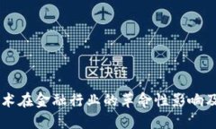区块链技术在金融行业的革命性影响及