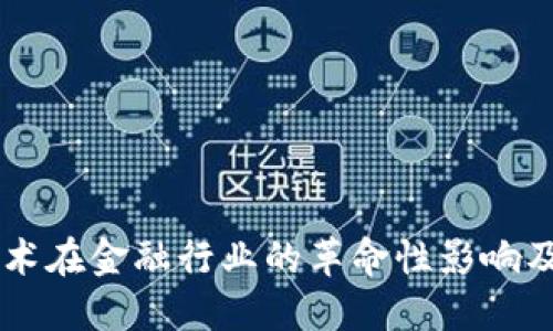 区块链技术在金融行业的革命性影响及未来展望