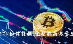 tpWalletETH如何转换：完整指南与常见问